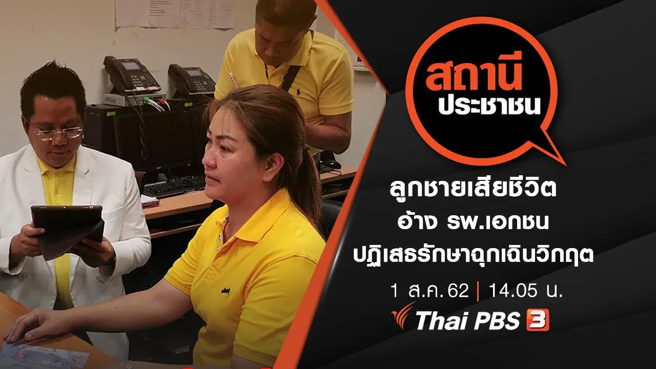 ลูกชายเสียชีวิต อ้าง รพ.เอกชนปฏิเสธรักษาฉุกเฉินวิกฤต