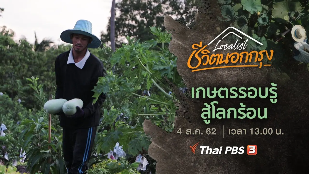 เกษตรรอบรู้ สู้โลกร้อน