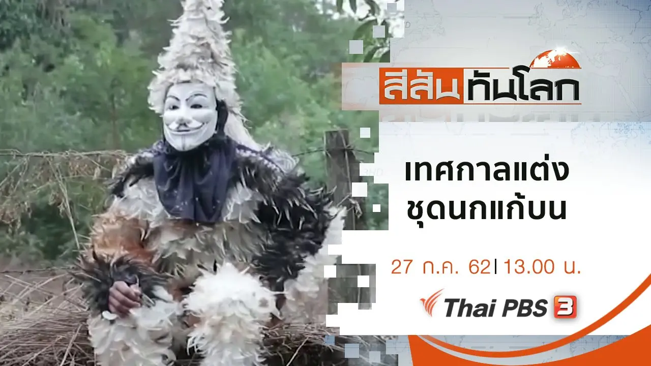 ประเด็นข่าว (27 ก.ค. 62)