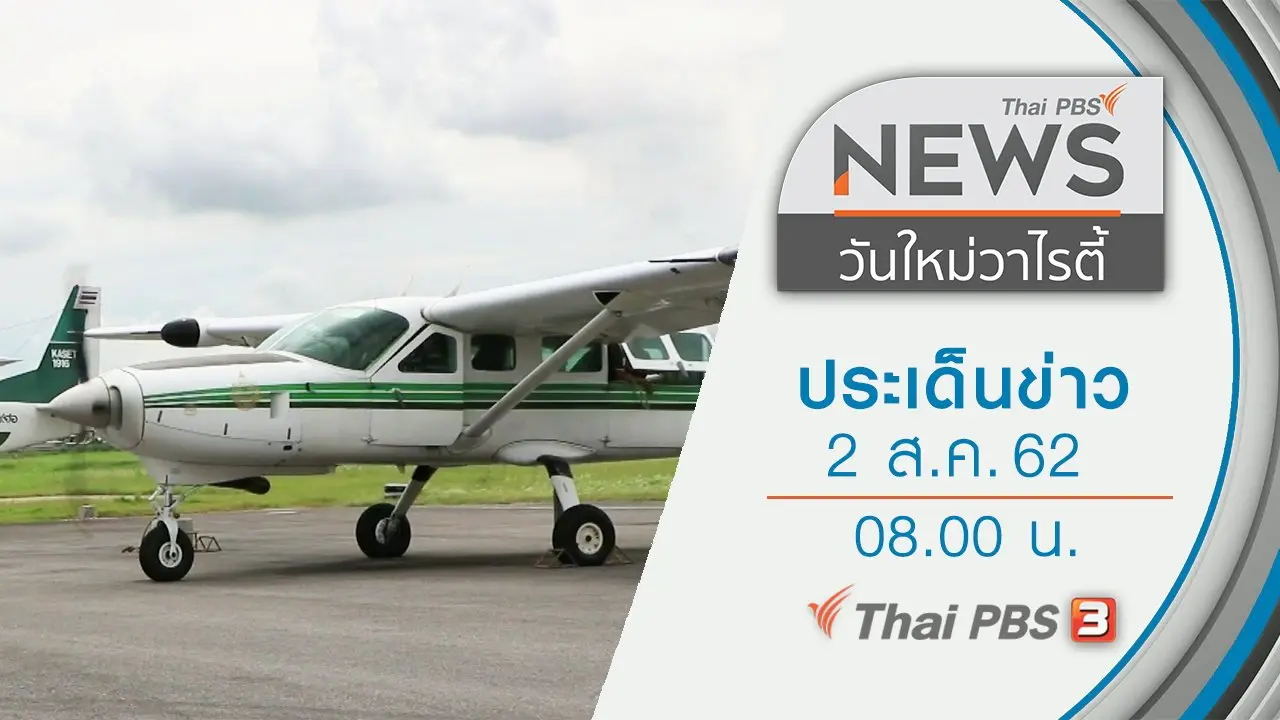 ประเด็นข่าว (2 ส.ค. 62)