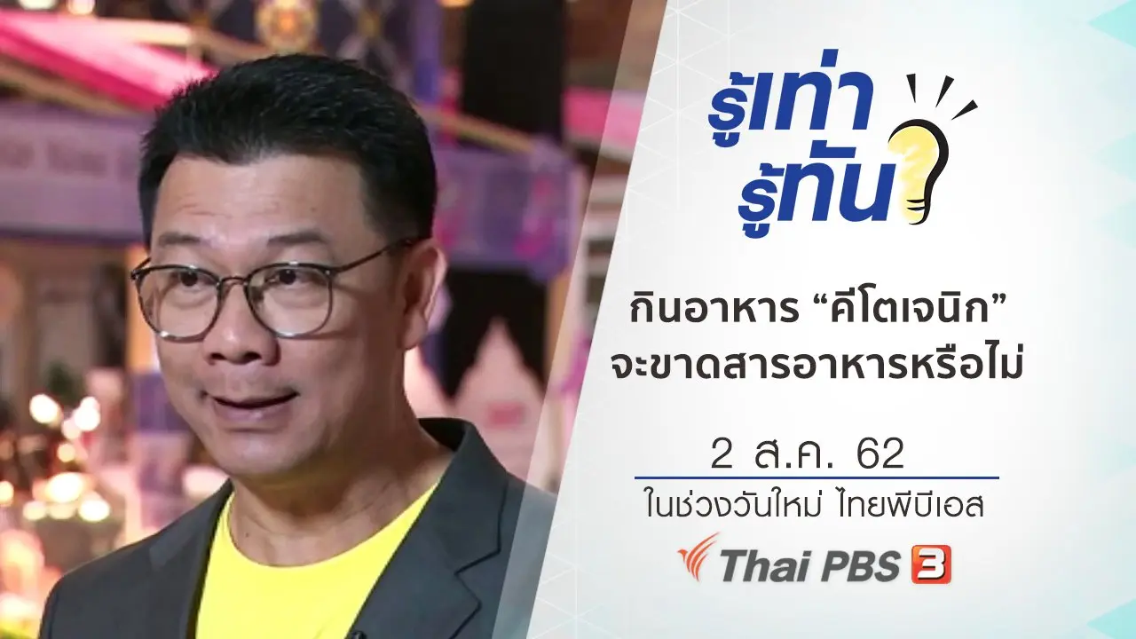 กินอาหารแบบ “คีโตเจนิก” จะขาดสารอาหารหรือไม่