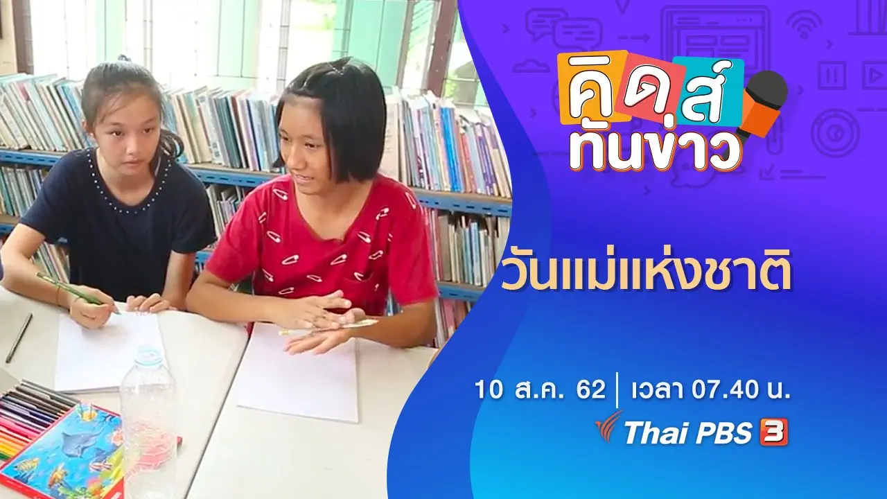 KID คิดทันข่าว