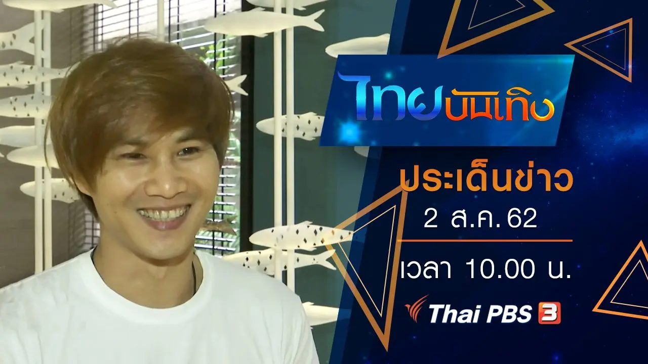 ประเด็นข่าว (2 ส.ค. 62)