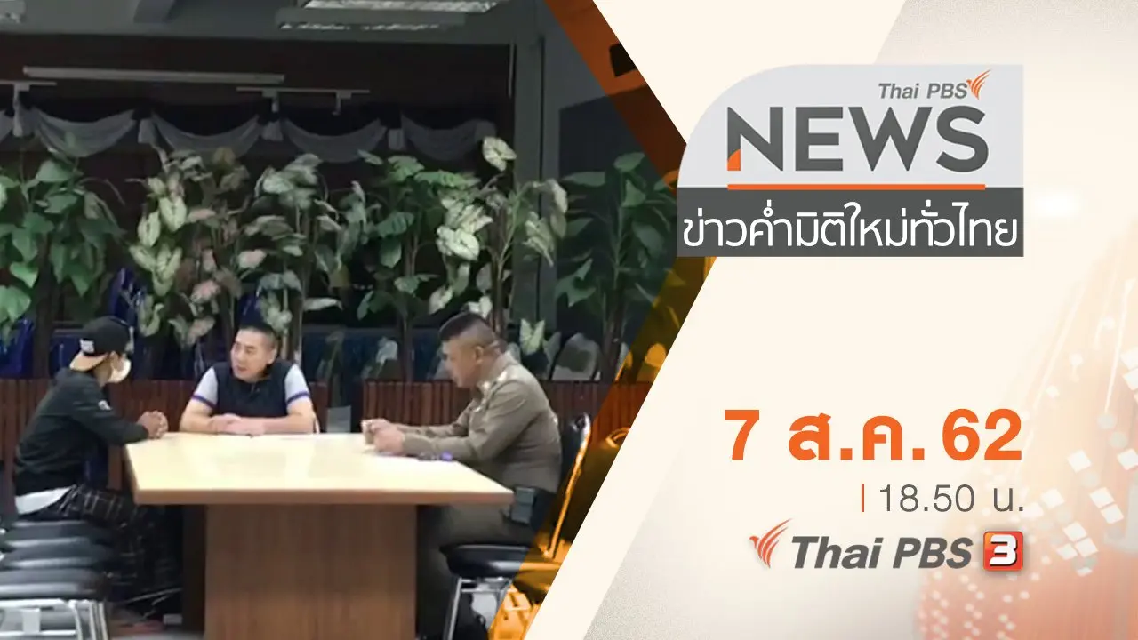 ประเด็นข่าว (7 ส.ค. 62)