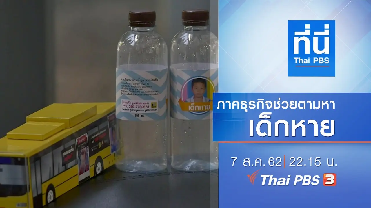 ประเด็นข่าว (7 ส.ค. 62)