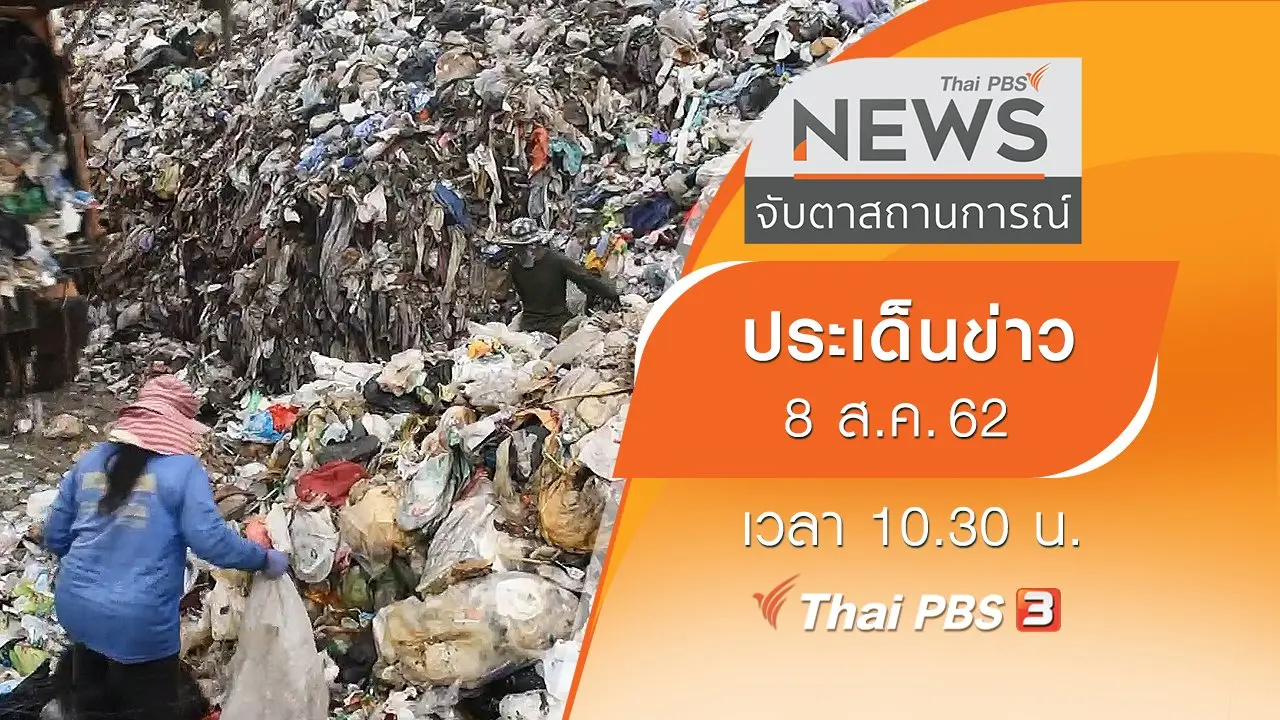 ประเด็นข่าว (8 ส.ค. 62)