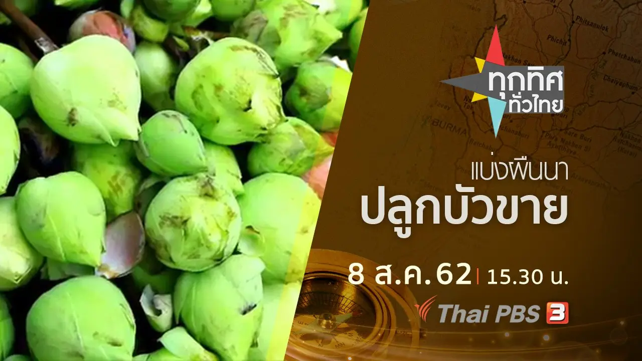 ประเด็นข่าว (8 ส.ค. 62)