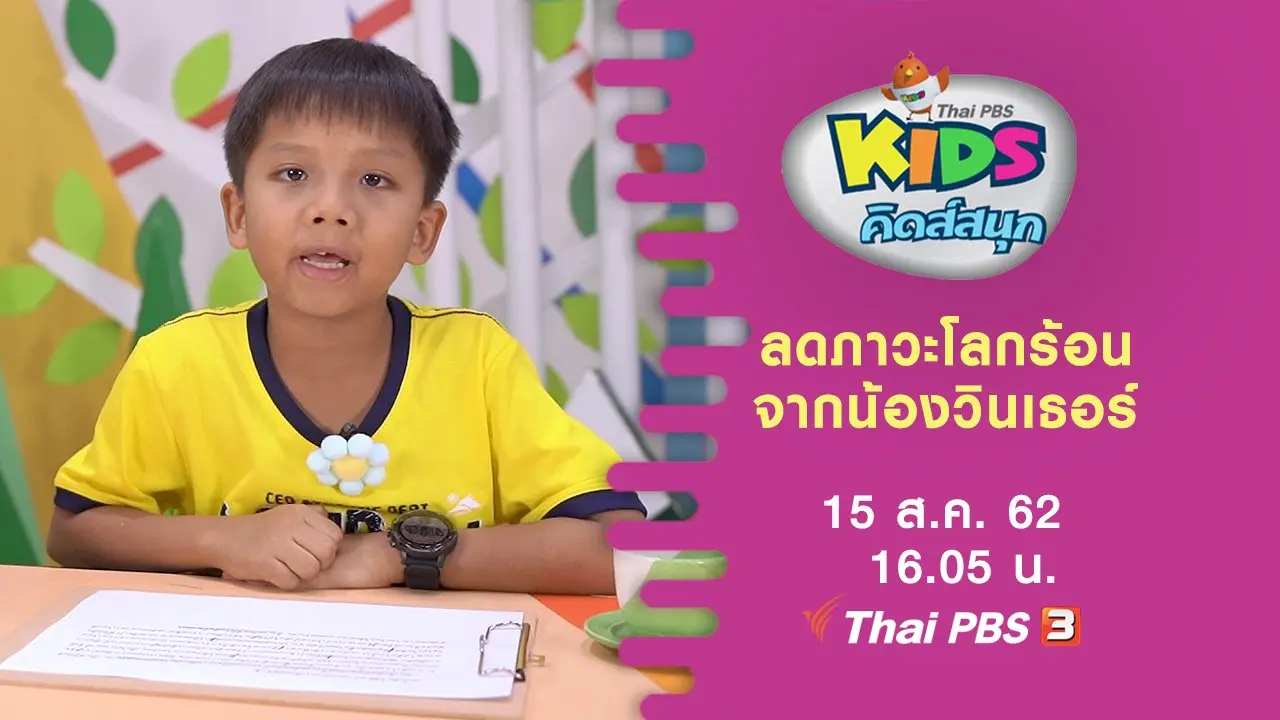 ลดภาวะโลกร้อน จากน้องวินเธอร์