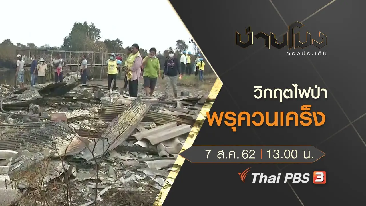 ประเด็นข่าว (7 ส.ค. 62)