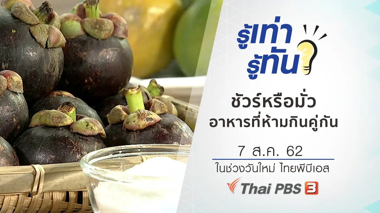 ชัวร์หรือมั่ว อาหารเหล่านี้ห้ามกินคู่กัน