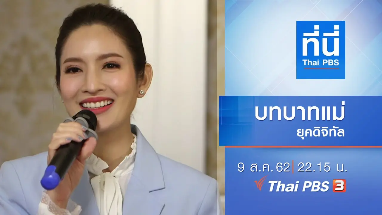 ประเด็นข่าว (9 ส.ค. 62)