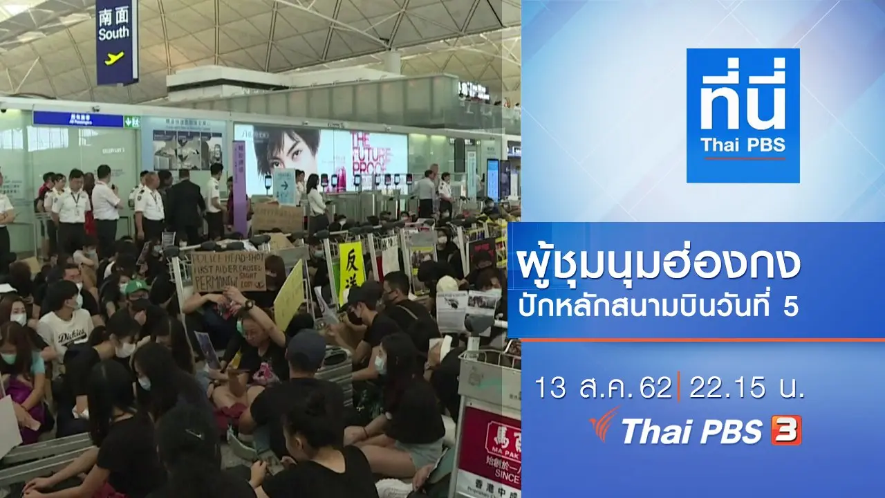 ประเด็นข่าว (13 ส.ค. 62)