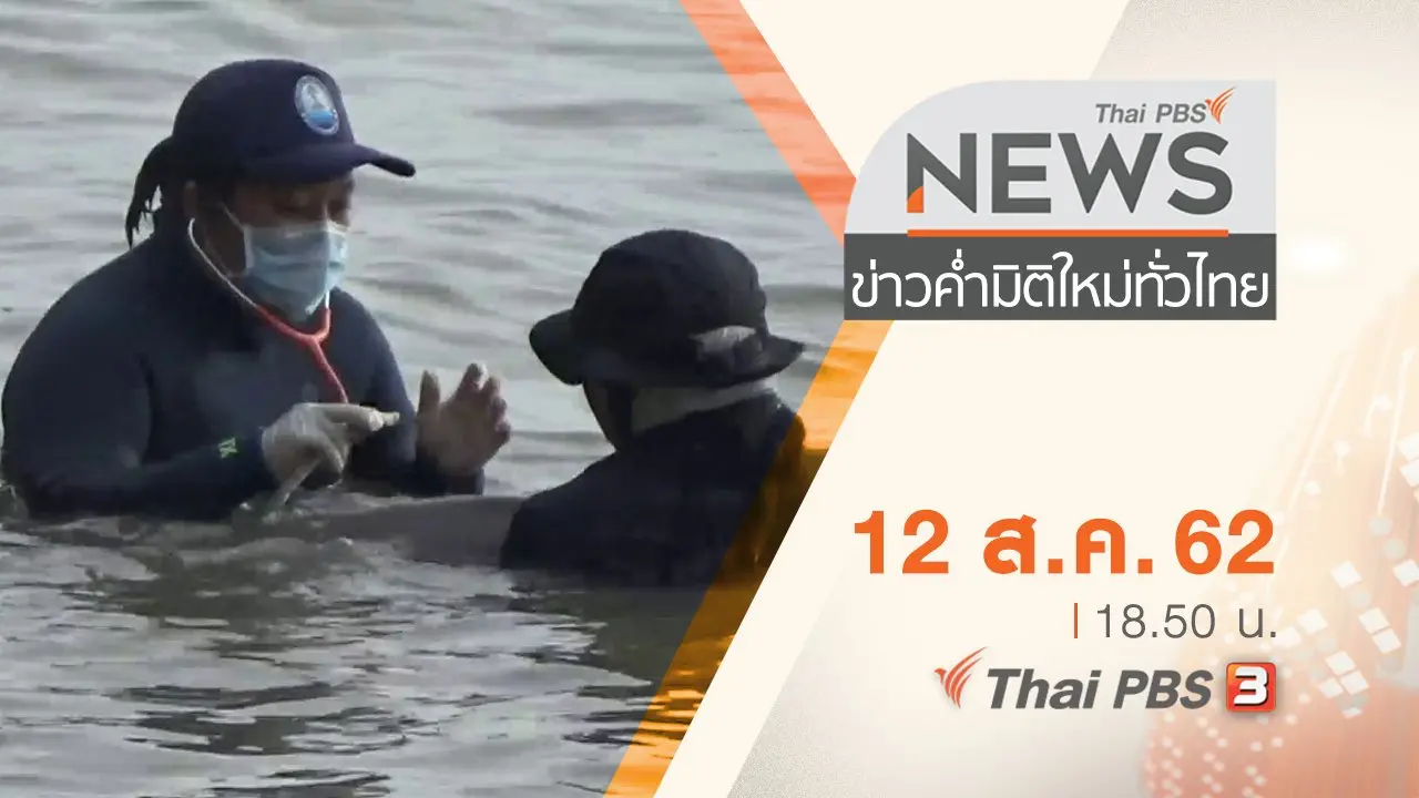 ประเด็นข่าว (12 ส.ค. 62)
