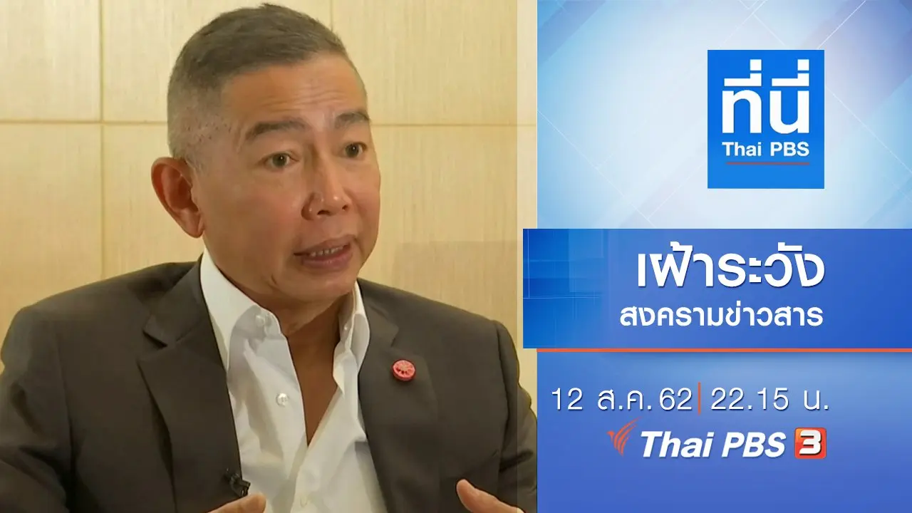 ประเด็นข่าว (12 ส.ค. 62)