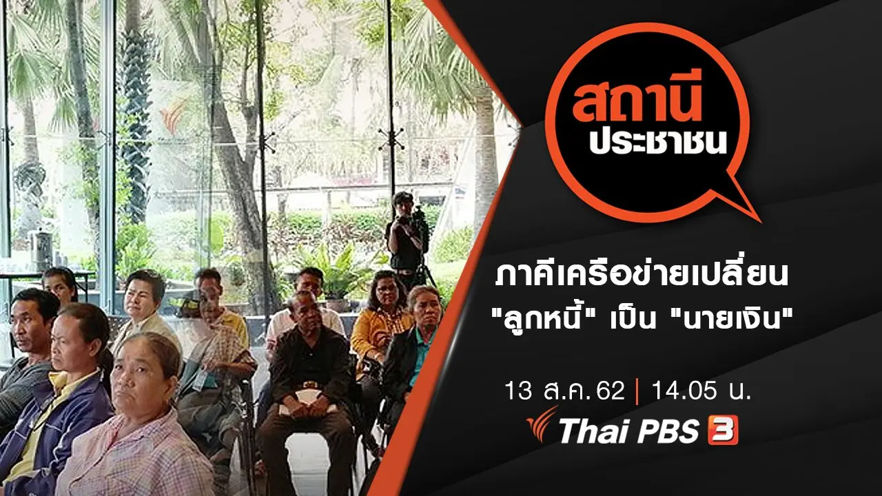 ภาคีเครือข่ายเปลี่ยน "ลูกหนี้" เป็น "นายเงิน"​