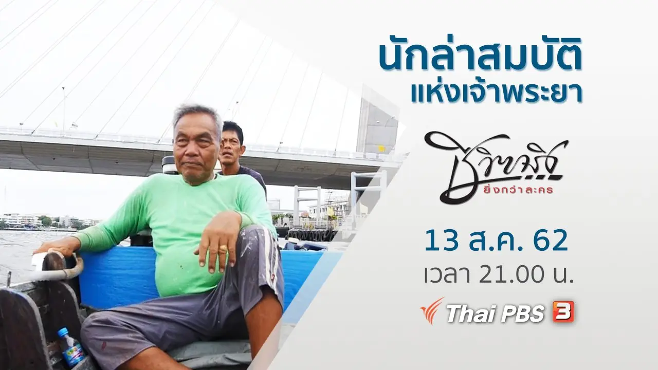 นักล่าสมบัติแห่งเจ้าพระยา