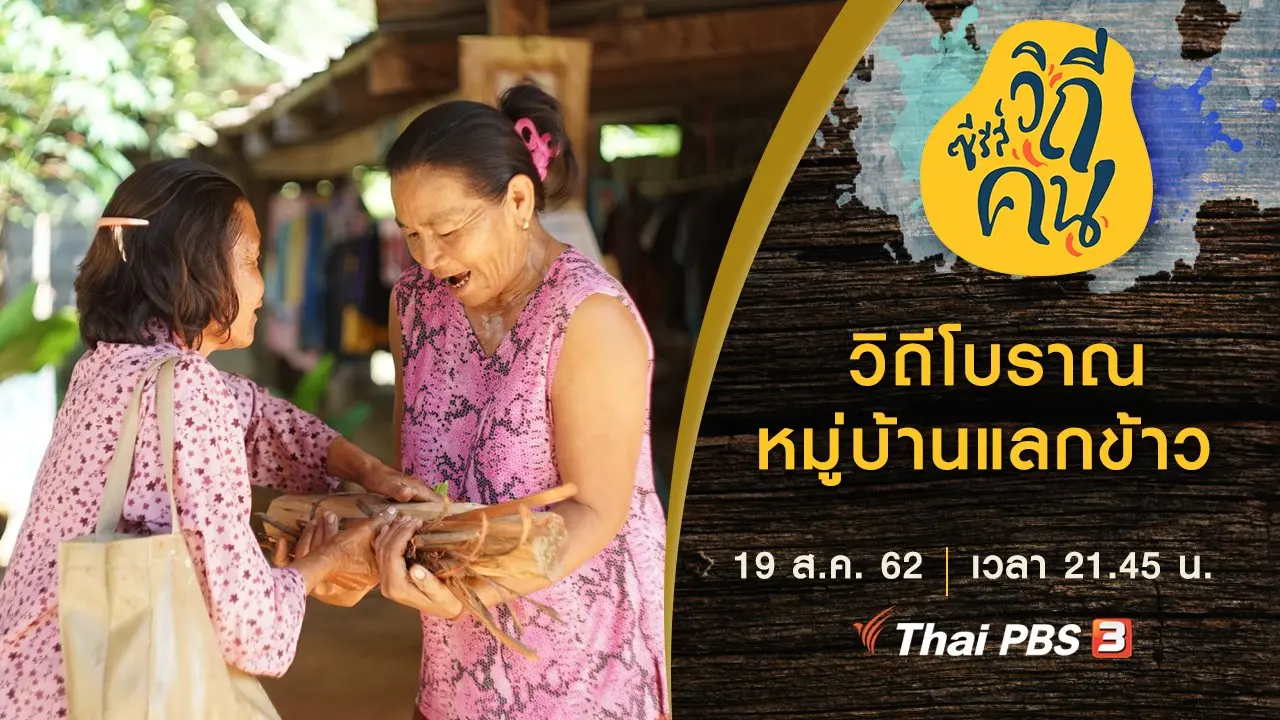 วิถีโบราณหมู่บ้านแลกข้าว