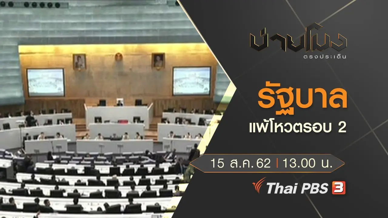 ประเด็นข่าว (15 ส.ค. 62)