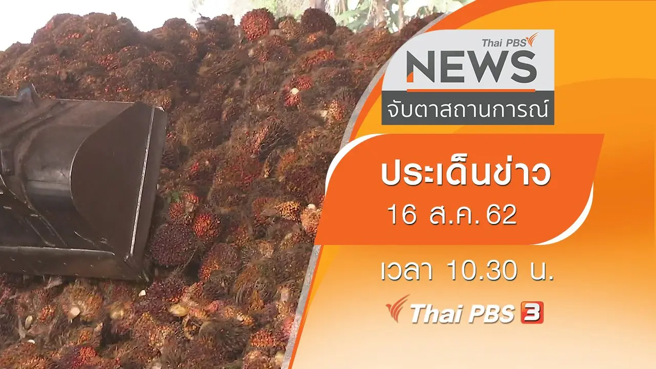 ประเด็นข่าว (16 ส.ค. 62)