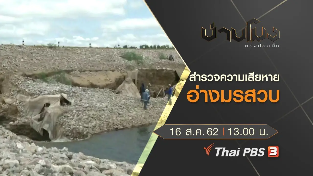 ประเด็นข่าว (16 ส.ค. 62)