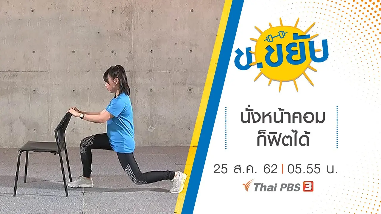 นั่งหน้าคอมก็ฟิตได้