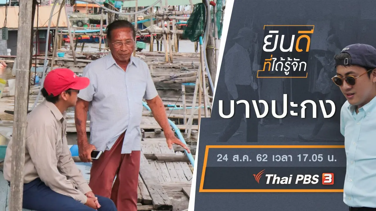 บางปะกง