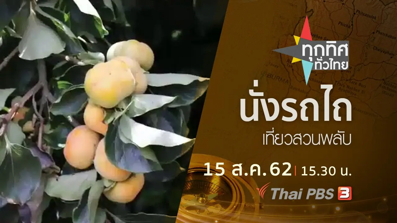 ประเด็นข่าว (15 ส.ค. 62)
