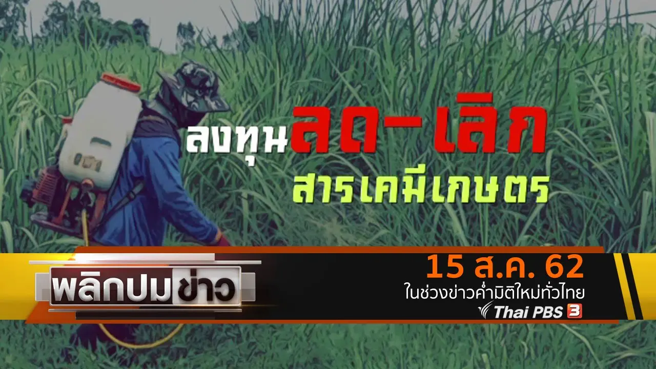 พลิกปมข่าว