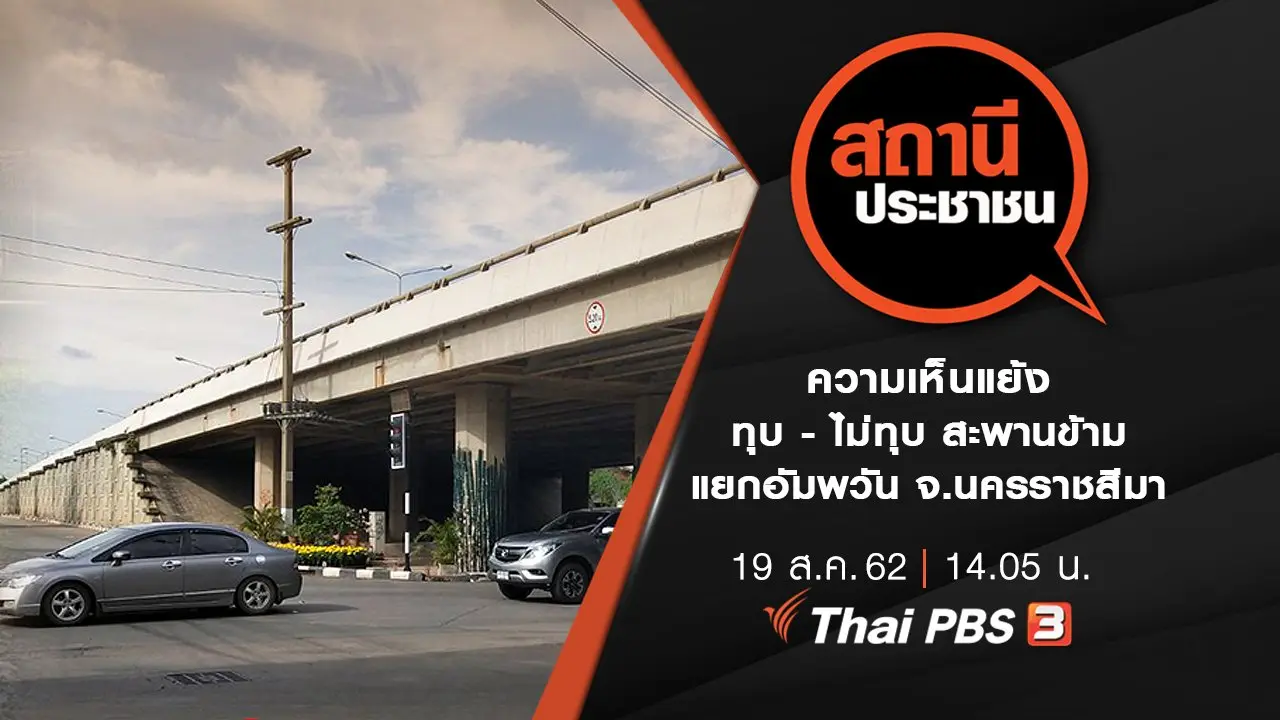 ความเห็นแย้ง ทุบ - ไม่ทุบ สะพานข้ามแยกอัมพวัน จ.นครราชสีมา