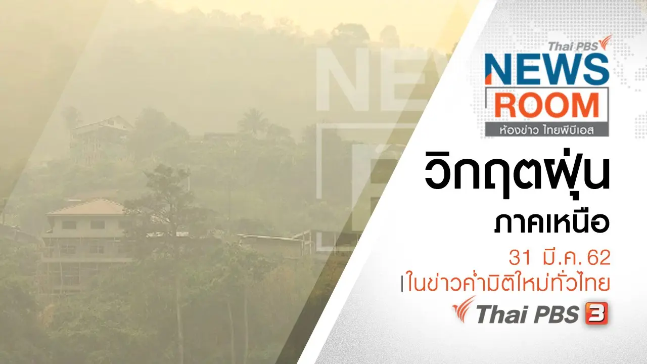ประเด็นข่าว ( 31 มี.ค. 62 )