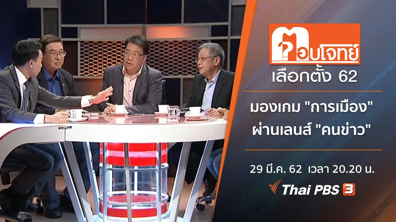 มองเกม "การเมือง" ผ่านเลนส์ "คนข่าว"