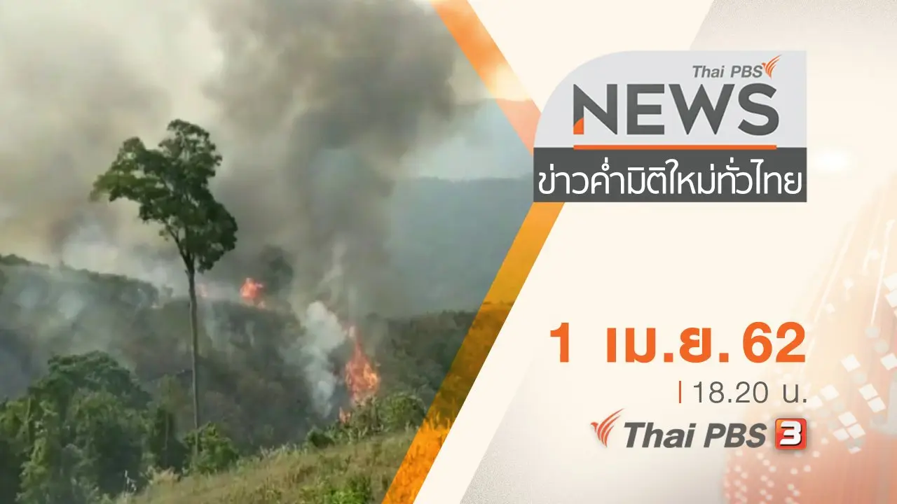 ประเด็นข่าว (1 เม.ย. 62)