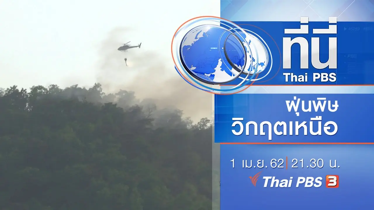ประเด็นข่าว (1 เม.ย. 62)