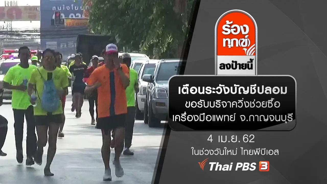 เตือนระวังบัญชีปลอมขอรับบริจาควิ่งช่วยซื้อเครื่องมือแพทย์ จ.กาญจนบุรี