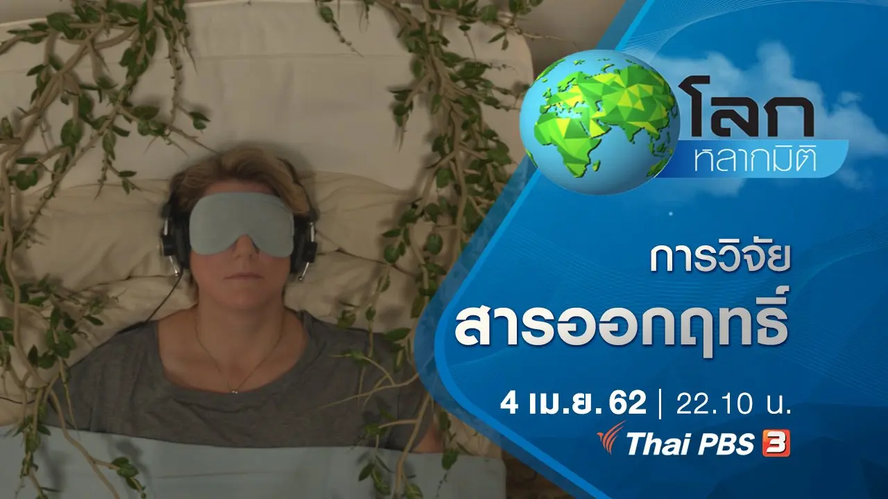 มหัศจรรย์ความคิดทะลุโลก ตอน การวิจัยสารออกฤทธิ์