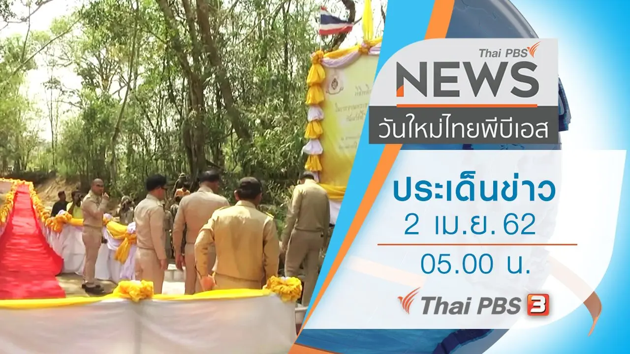 ประเด็นข่าว (2 เม.ย. 62)