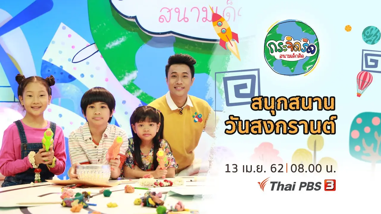 สนุกสนานวันสงกรานต์