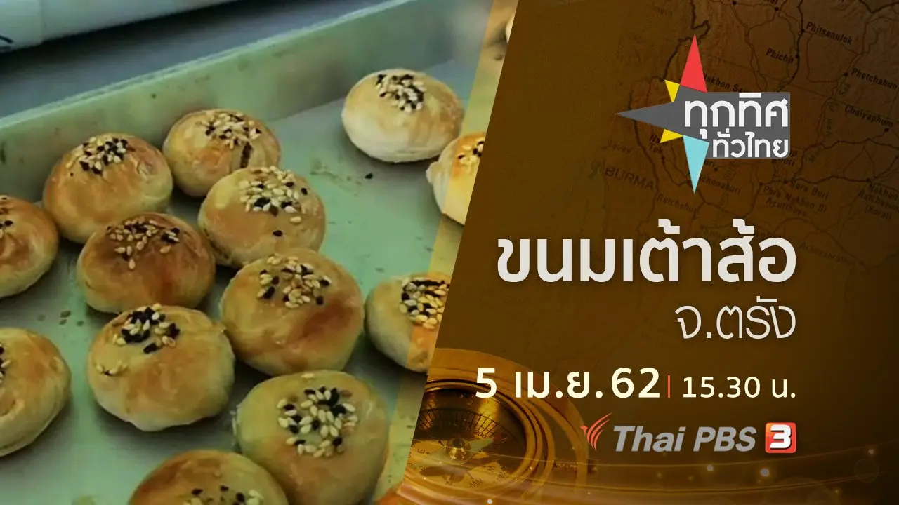 ประเด็นข่าว (5 เม.ย. 62)