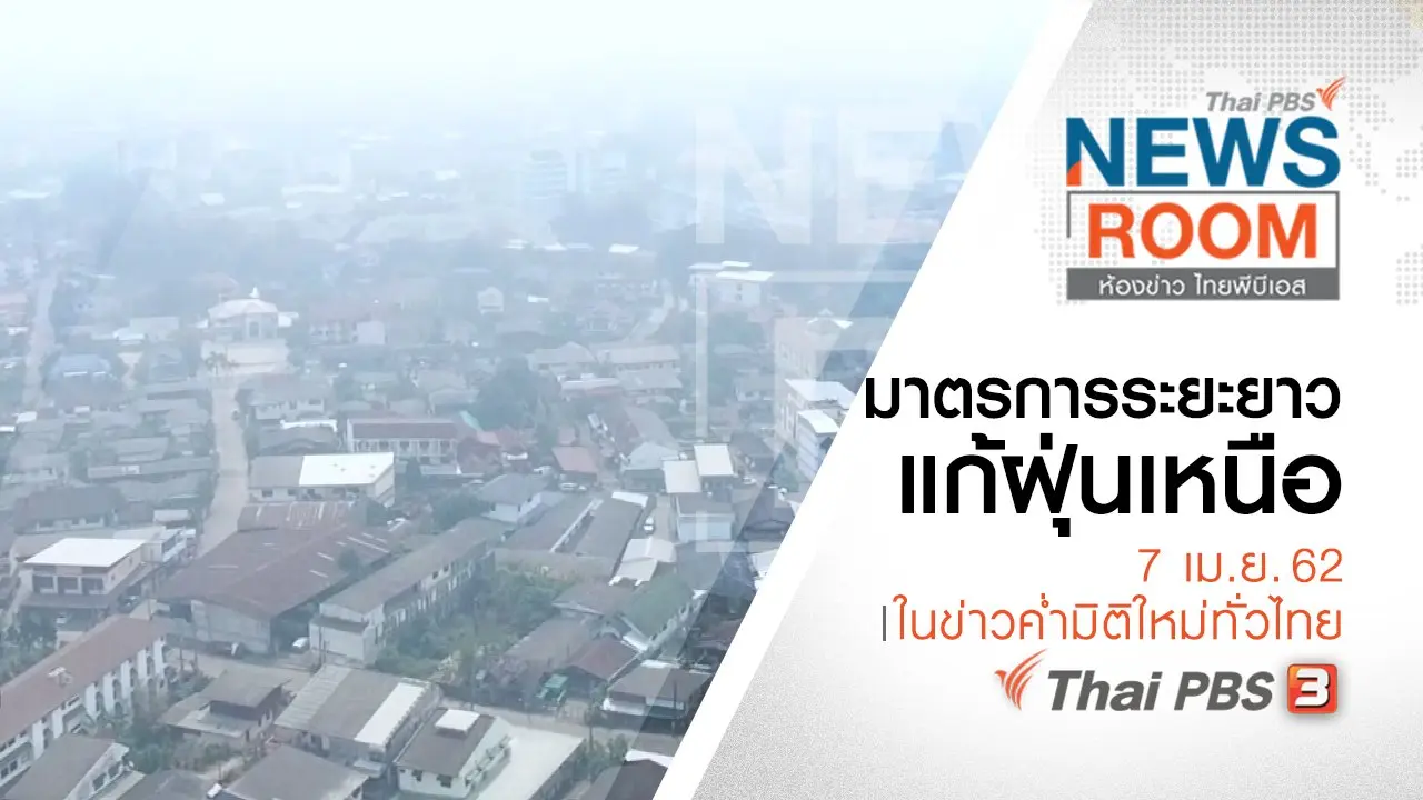 ประเด็นข่าว ( 7 เม.ย. 62 )