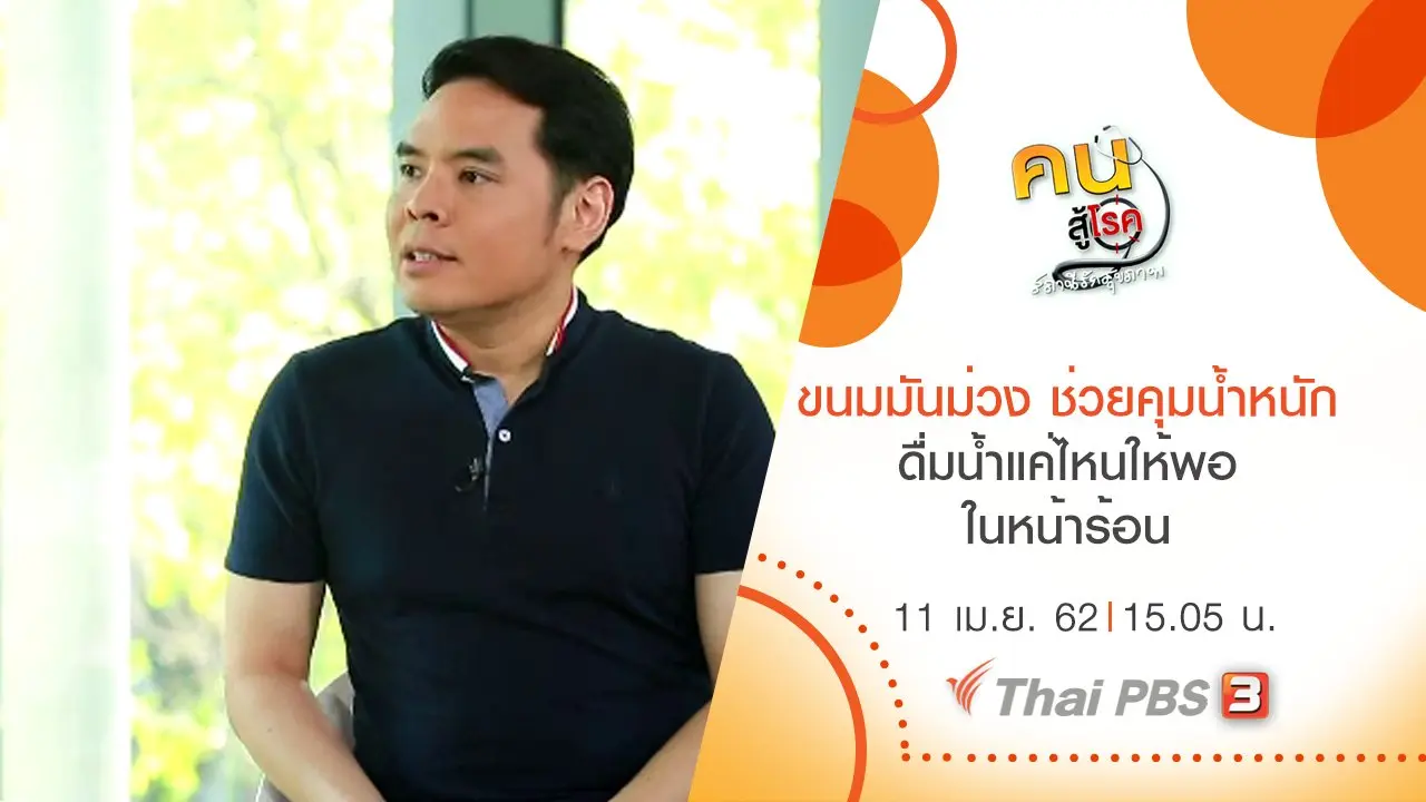 ขนมมันม่วง ช่วยคุมน้ำหนัก, ดื่มน้ำแค่ไหนให้พอ ในหน้าร้อน