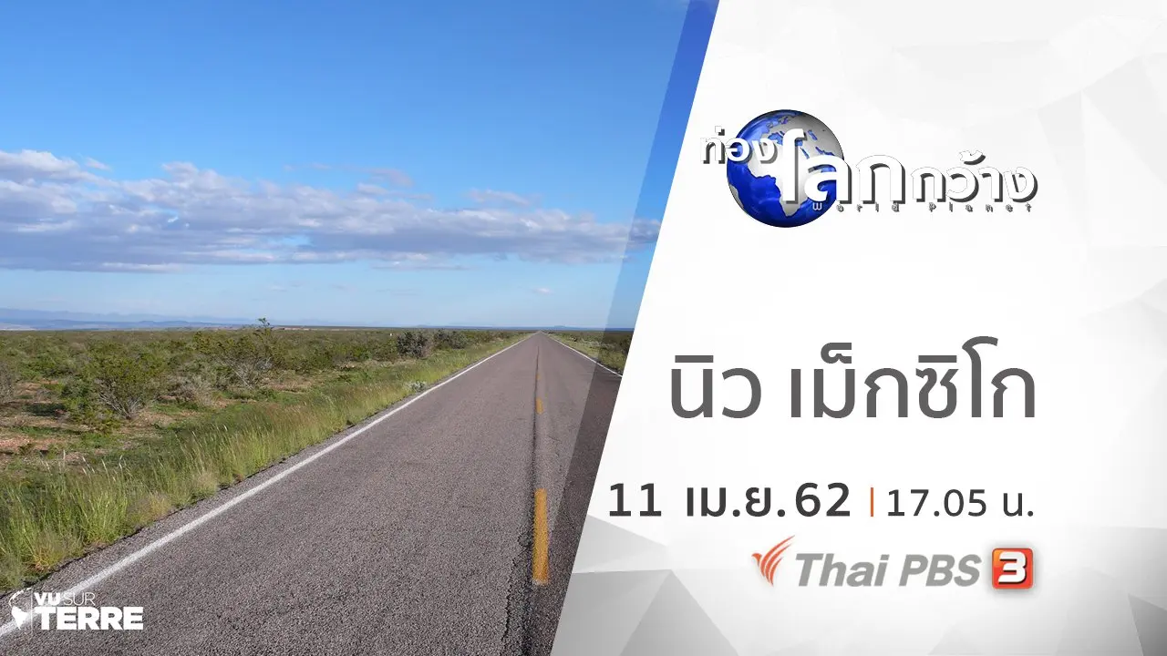 ณ จุดหนึ่งบนพื้นพิภพ ตอน นิว เม็กซิโก