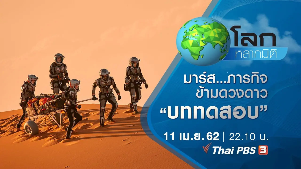 มาร์ส...ภารกิจข้ามดวงดาว ตอน บททดสอบ