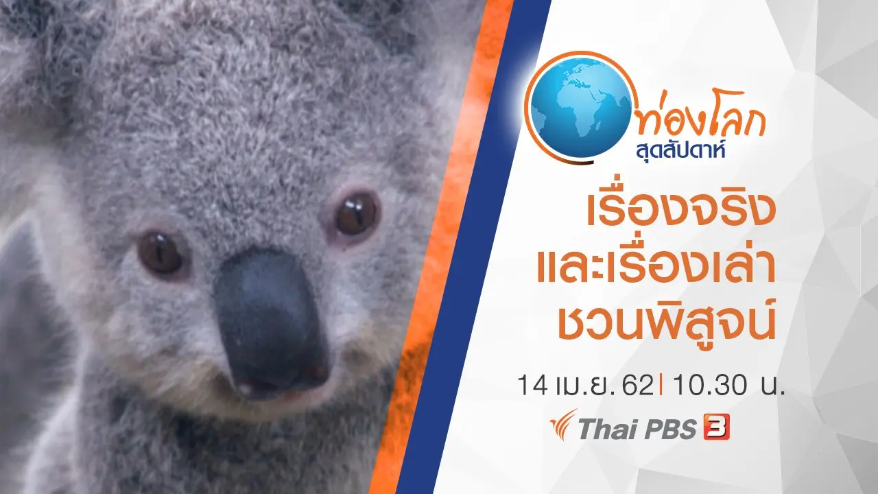 เปิดโลกสัตว์หรรษา ตอน เรื่องจริงและเรื่องเล่าชวนพิสูจน์