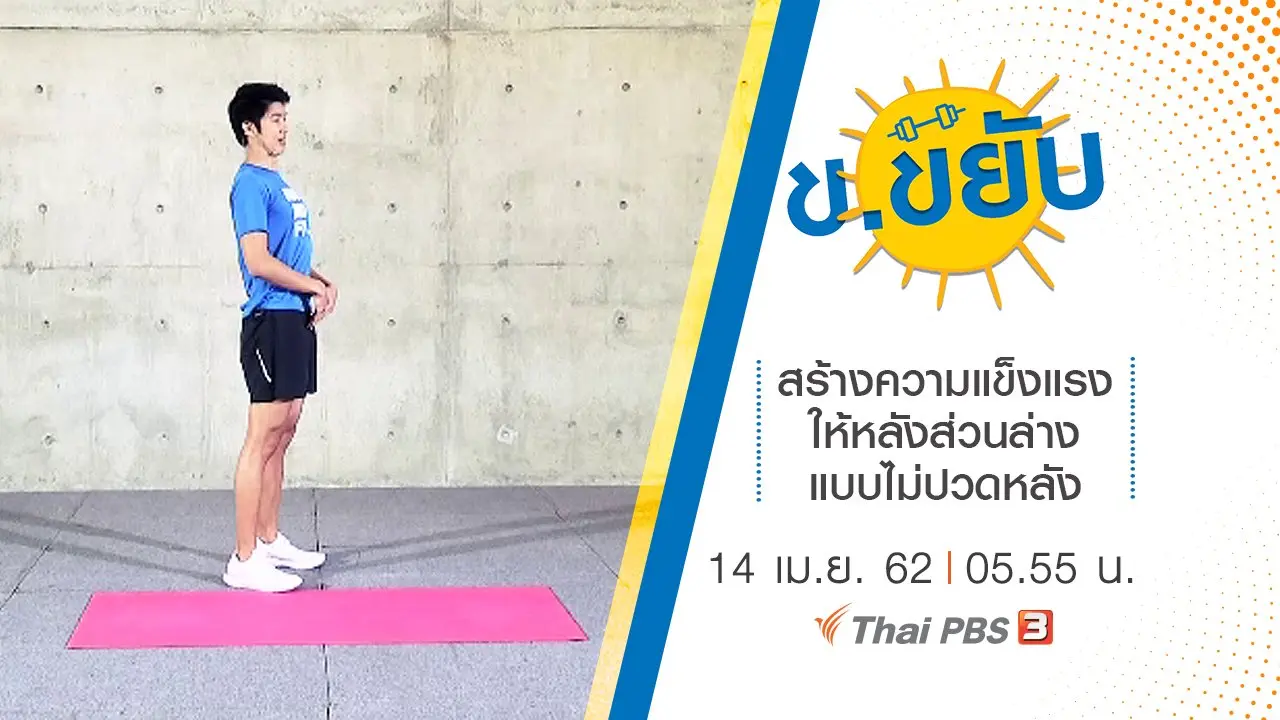 สร้างความแข็งแรงให้หลังส่วนล่างแบบไม่ปวดหลัง