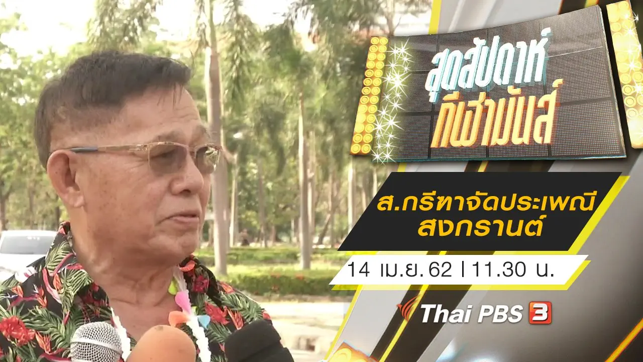 ประเด็นข่าว (14 เม.ย. 62)