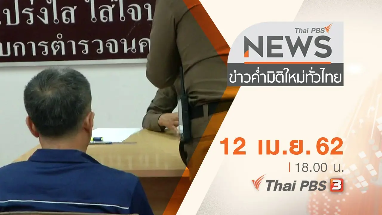 ประเด็นข่าว (12 เม.ย. 62)