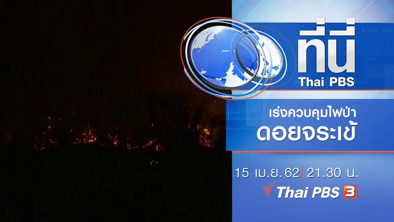 ประเด็นข่าว (15 เม.ย. 62)