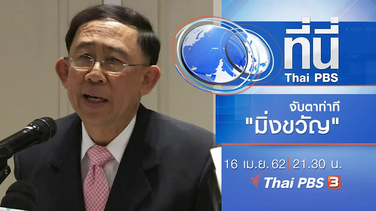 ประเด็นข่าว (16 เม.ย. 62)