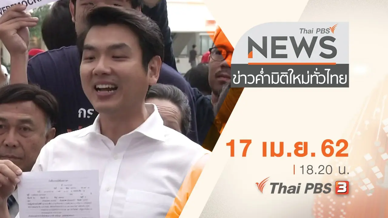 ประเด็นข่าว (17 เม.ย. 62)