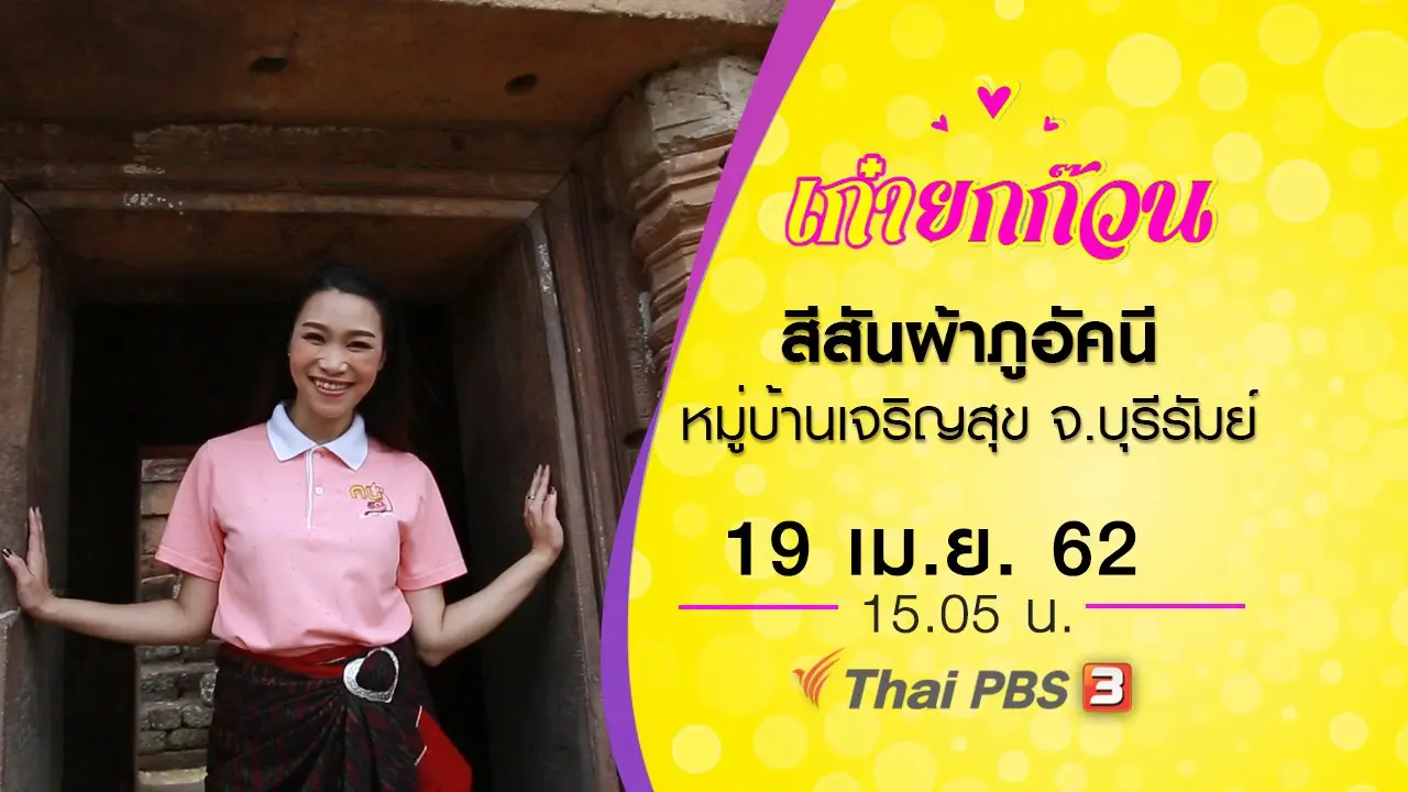 สีสันผ้าภูอัคนี หมู่บ้านเจริญสุข จ.บุรีรัมย์